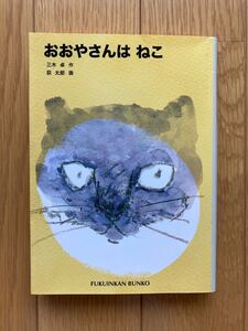 おおやさんはねこ 福音館