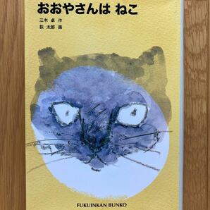 『お値下げしました】おおやさんはねこ　福音館