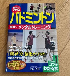 勝利をつかむ! バドミントン 最強のメンタルトレーニング/小島一夫
