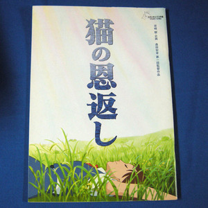 猫の恩返し／ギブリーズepisode2　　スタジオジブリ◆映画パンフレット◆中古品