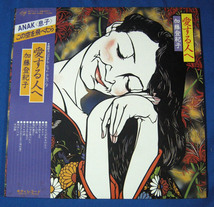 加藤登紀子　／　愛する人へ◆帯付き　LP レコード盤◆中古品_画像1
