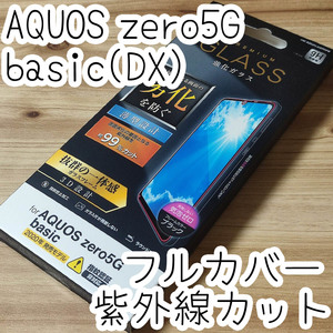 エレコム AQUOS zero5G basic (DX) SHG02 強化ガラスフィルム 全面保護 フルカバー ブラック 紫外線99％カット シール シート 550 匿名