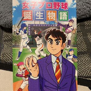 コミック 女子プロ野球誕生物語