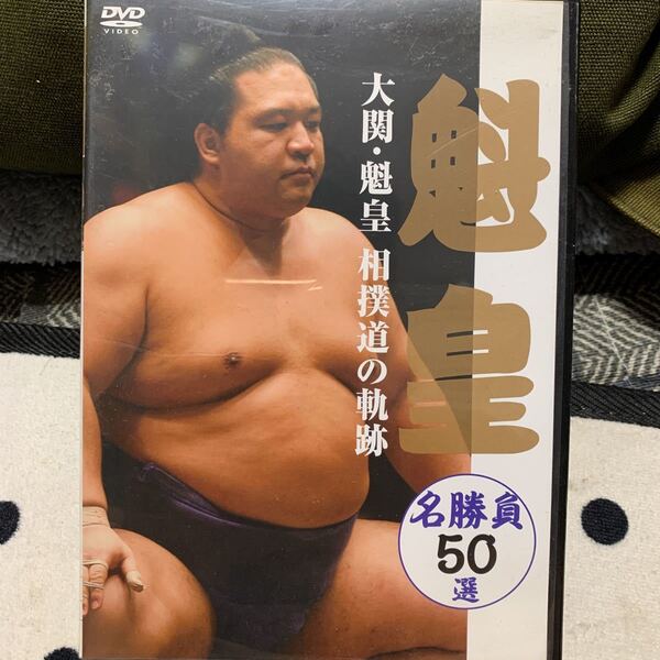 希少　DVD 魁皇　大関・魁皇　相撲道の軌跡　名勝負５０選