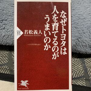 PHP新書 なぜトヨタは人をそだてるのがうまいのか 若松義人