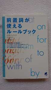 ★新品 前置詞が使えるルールブック 英語参考書 文法 英語