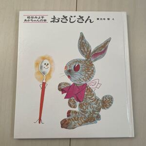 おさじさん 松谷みよ子