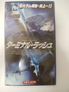 [レア!?]ターミナル・ラッシュ VHS [未DVD]