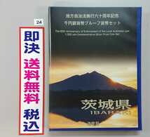 《茨城県》地方自治法施行60周年記念千円銀貨プルーフ貨幣Ｂセット切手付き六十周年1,000円プルーフ銀貨幣★送料無料！即決税込No.24_画像1