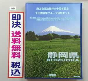 《静岡県》地方自治法施行60周年記念千円銀貨プルーフ貨幣Ｂセット切手付き六十周年1,000円プルーフ銀貨幣★送料無料！即決税込 No59