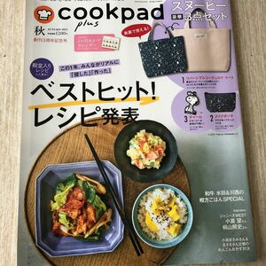 cookpad plus　2021年秋号　本誌のみ　小瀧望　桐山照史　クックパッド　プラス　3周年記念号