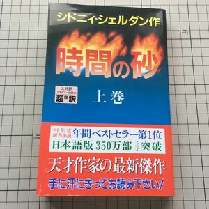 『時間の砂（上）』 著：シドニー・シェルダン 1992年 15刷