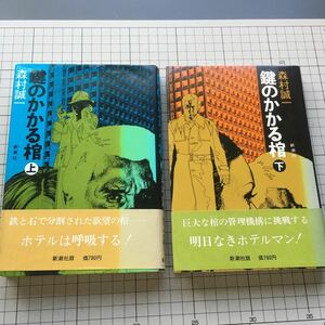 『鍵のかかる棺』上下巻揃い 著：森村誠一 帯付