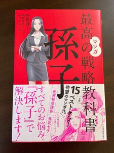 マンガ最高の戦略教科書孫子