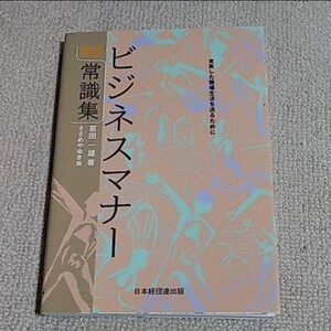 ビジネスマナー常識集 充実した職場生活を送るために