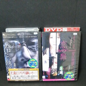 冷たい熱帯魚 恋の罪 DVD レンタル落ち