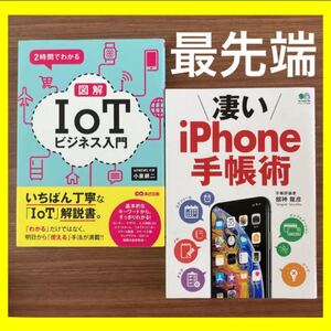 【人気書籍】2時間でわかる図解IoTビジネス入門iPhone手帳使いこなし術