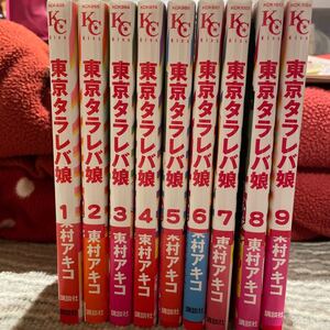東京タラレバ娘 全巻