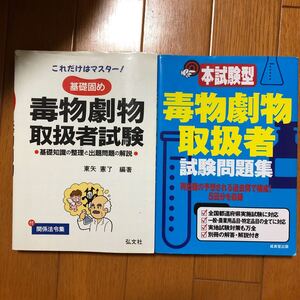 これだけはマスター 基礎固め毒物劇物取扱者試験・試験問題集 2冊セット