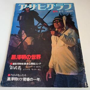 yh334 アサヒグラフ 増刊 5.1 黒澤明の世界 映画 映画館とか 影武者 絵コンテ レア 醜聞 名作 羅生門 朝日新聞社 ニュース 昭和55年 1980年