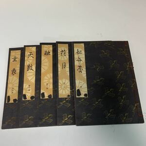 Yj212 観世流大成版 船辨慶 花月 融 天鼓 玄象 5冊 観世流稽古用謡本 小謡本 檜書店 観世左近 謡本 謡曲 謡曲本 能 狂言 和本 書込みあり