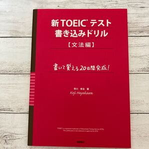 【断捨離品 本】英語 ドリル 新 TOEIC テスト 書き込みドリル 本 同時購入で割引あり