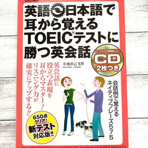 【断捨離品 本】英語 日本語で耳から覚えるTOEICテストに勝つ英会話 同時購入で割引あり