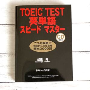 【断捨離品 本】TOEIC TEST 英単語 スピードマスター 同時購入で割引あり