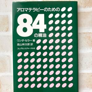 【断捨離品 本 値下げ】アロマテラピーのための84の精油/ワンダーセラー (著者) 高山林太郎 (訳者)本