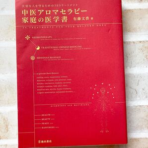 【断捨離品 本】日本語 中医アロマセラピー−家庭の医学書 本 同包値下げ割あり