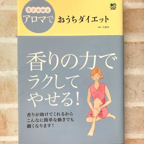 【断捨離品 本】アロマでおうちダイエット relaxation & slim 本