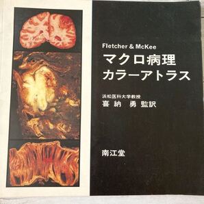 【断捨離品 本 医学書】マクロ病理 カラーアトラス 南江堂本
