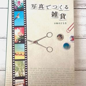 【断捨離品 本】写真で作る雑貨 本 同時購入で割引あり