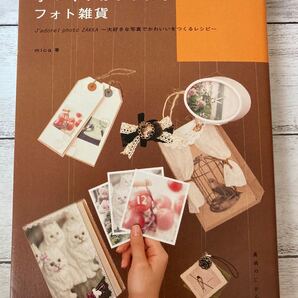【断捨離品 本】手作りおしゃれなフォト雑貨 本 同時購入で割引あり