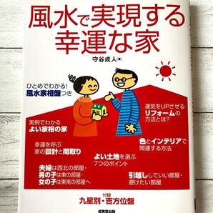 【断捨離品 本】風水で実現する幸運な家 本