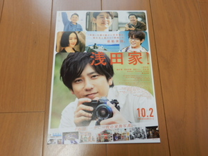 Art hand Auction ■Nicht zum Verkauf, unbenutzter Werbeflyer für den Film Asada Family – Kazunari Ninomiya/Hana Kuroda/Masaki Suda/Jun Kazebuki/Mitsuru Hirata/Satoshi Tsumabuki/Masashi Asada – Toei Family Photo Ryota Nakano, Flyer, Film, Dokumentarfilm