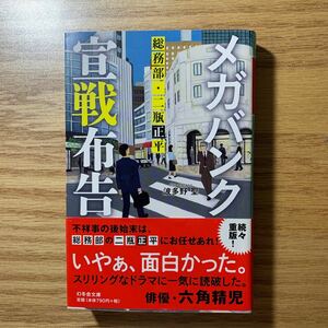 メガバンク宣戦布告 総務部二瓶正平/波多野聖