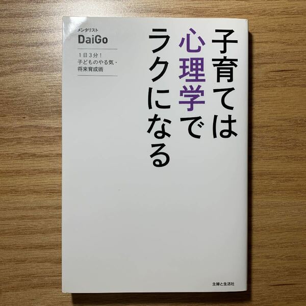 「子育ては心理学でラクになる : 1日3分!子どものやる気・将来育成術」DaiGo