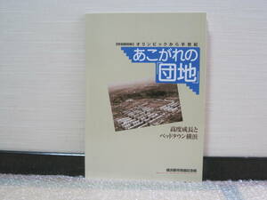 あこがれの団地 高度成長とベッドタウン 図録◆公団 住宅 団地 集合住宅 ニュータウン 東急 田園都市 相鉄 住宅地 横浜市 郷土史 歴史 資料