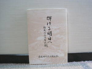 麻生セメント 田川工場 創業60周年 記念誌 非売品◆麻生 セメント 社史 会社史 福岡県 田川市 筑豊 福岡県 田川市 郷土史 歴史 記録 資料