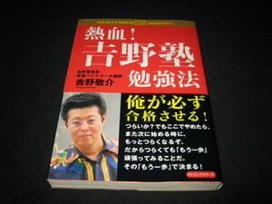 熱血! 吉野塾勉強法 吉野敬介