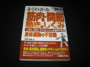 図解入門 よくわかる筋肉・関節の動きとしくみ 中村和志 