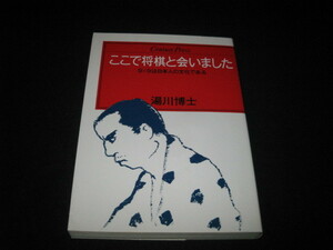 ここで将棋と会いました 湯川博士 