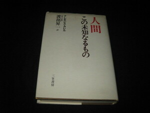 人間 この未知なるもの 渡部昇一 アレキシス・カレル