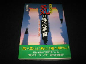 強運を呼ぶ 「気」の洗心革命 早島正雄 