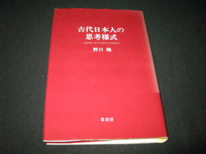 古代日本人の思考様式 記紀風土記の神話社会学的研究 野口隆 