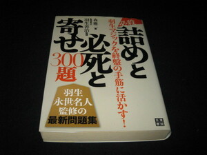 必殺!! 詰めと必死と寄せ300題 羽生善治