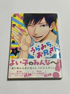 【初版・帯付き】うらみちお兄さん 1巻 久世岳 一迅社