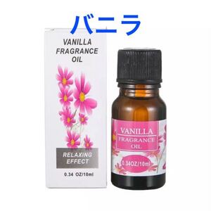 アロマオイル バニラ 10ml フレグランスオイル