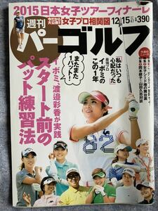 週刊パーゴルフ　2015年12月15日 vol.47 イボミ、原江里菜、渡邉彩香、香妻琴乃など